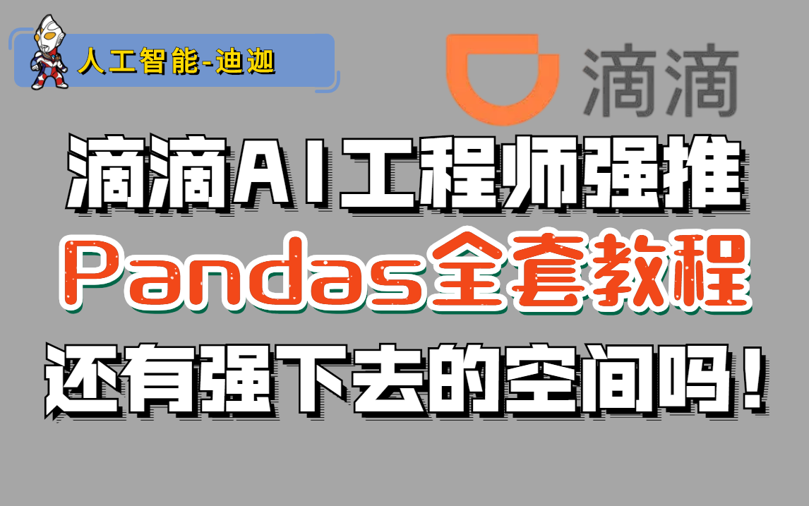 数据大户【滴滴】AI工程师强推的(Pandas全套教程)!还有强下去的空间吗!——人工智能/神经视觉/数据分析/机器学习哔哩哔哩bilibili