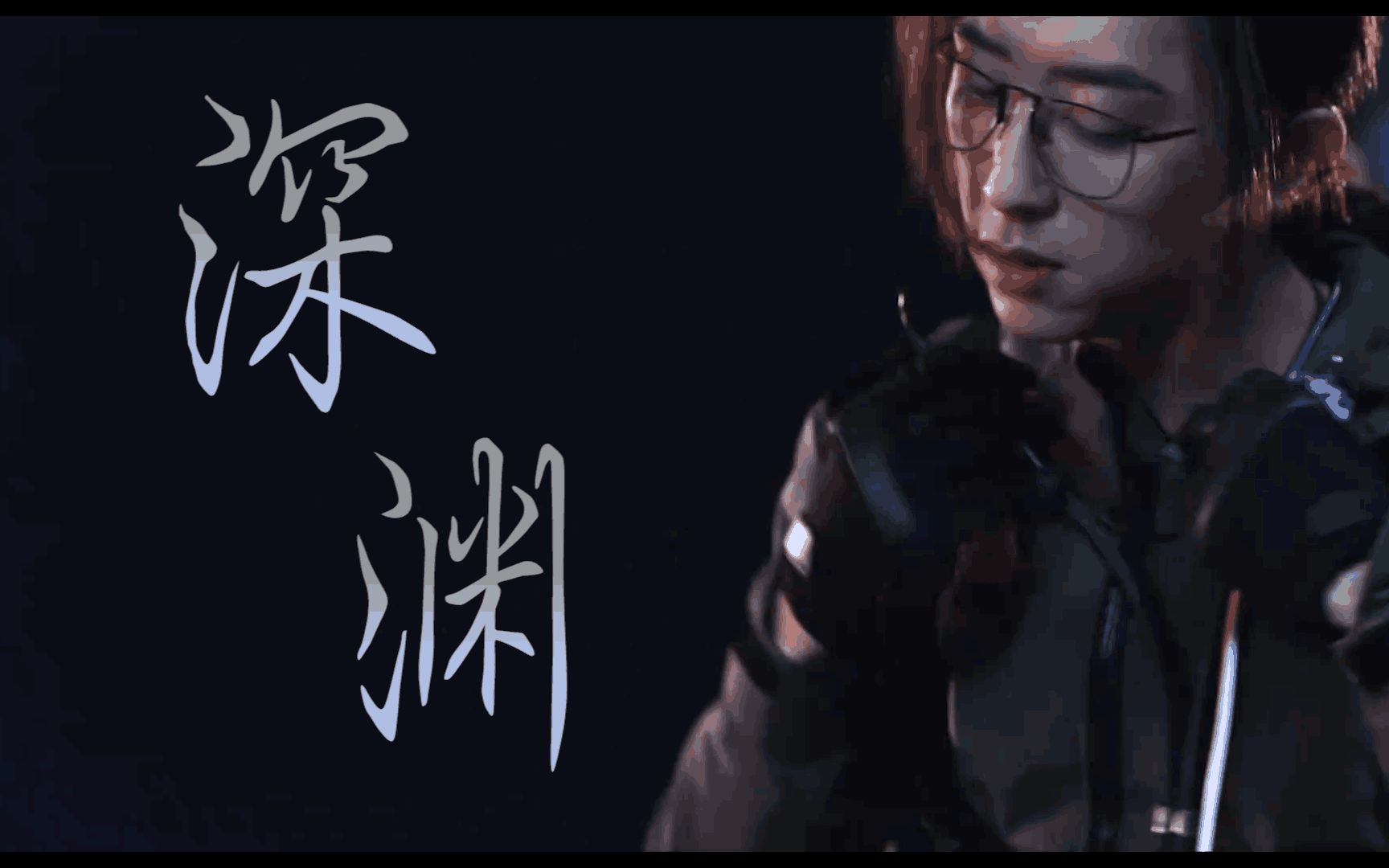 刘丧cradles微踩点我曾坠入黑暗也自深渊而来