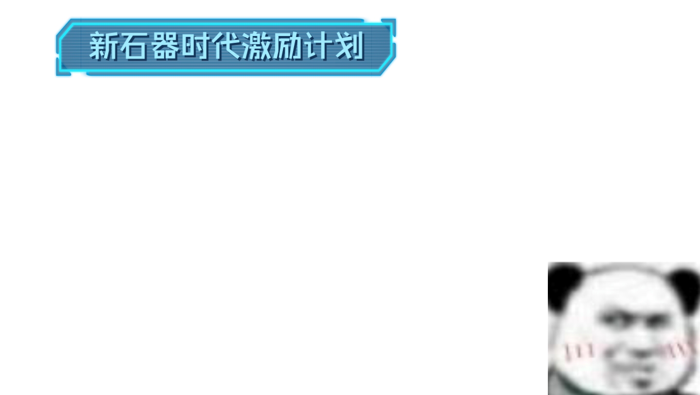 新石器时代激励计划:日常答疑 新石器点读机打开方式#新石器时代手游 #游戏日常分享