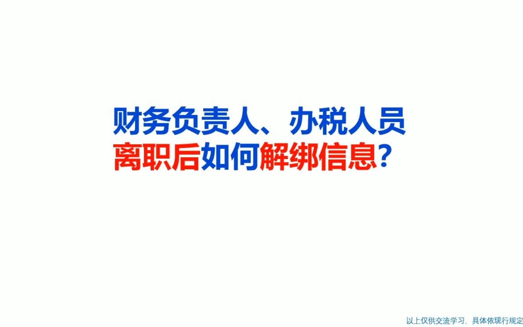 财务负责人、办税人员离职后如何解绑信息?哔哩哔哩bilibili