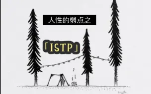 Download Video: 揭秘ISTP的九大弱点，你遇到过几个？