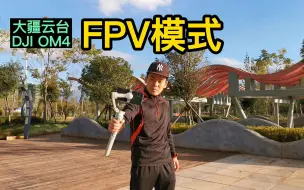 Скачать видео: 「教程」大疆云台OM4的FPV，被赞为万能模式，你真的会用吗？