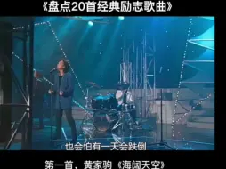 Video herunterladen: 20首华语乐坛经典励志歌曲，满满正能量，没有过不去的坎