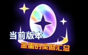 Download Video: S11金蛋的九种奖励 看看金蛋值不值得赌