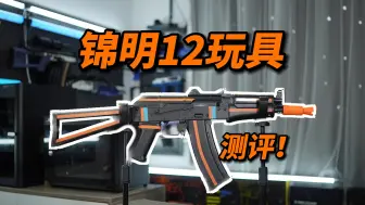 Download Video: 还没过时？锦明12玩具74U测评！