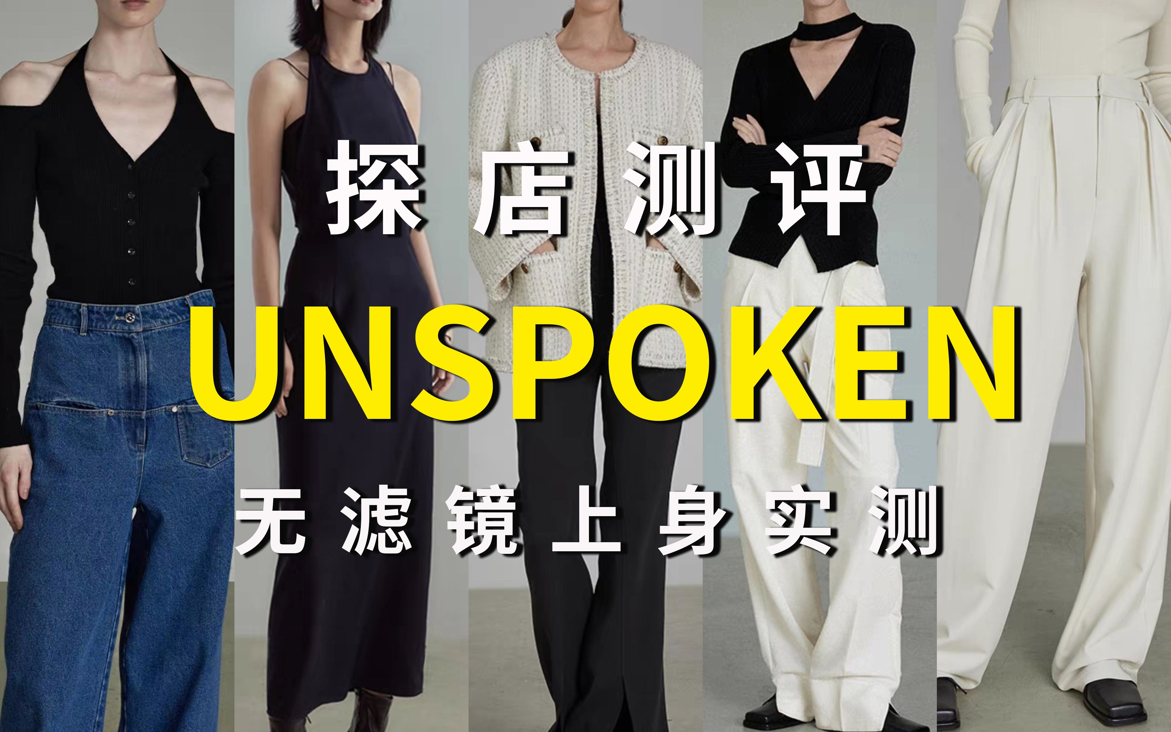 探店测评| UNSPOKEN |第一件好看但第二件?哔哩哔哩bilibili