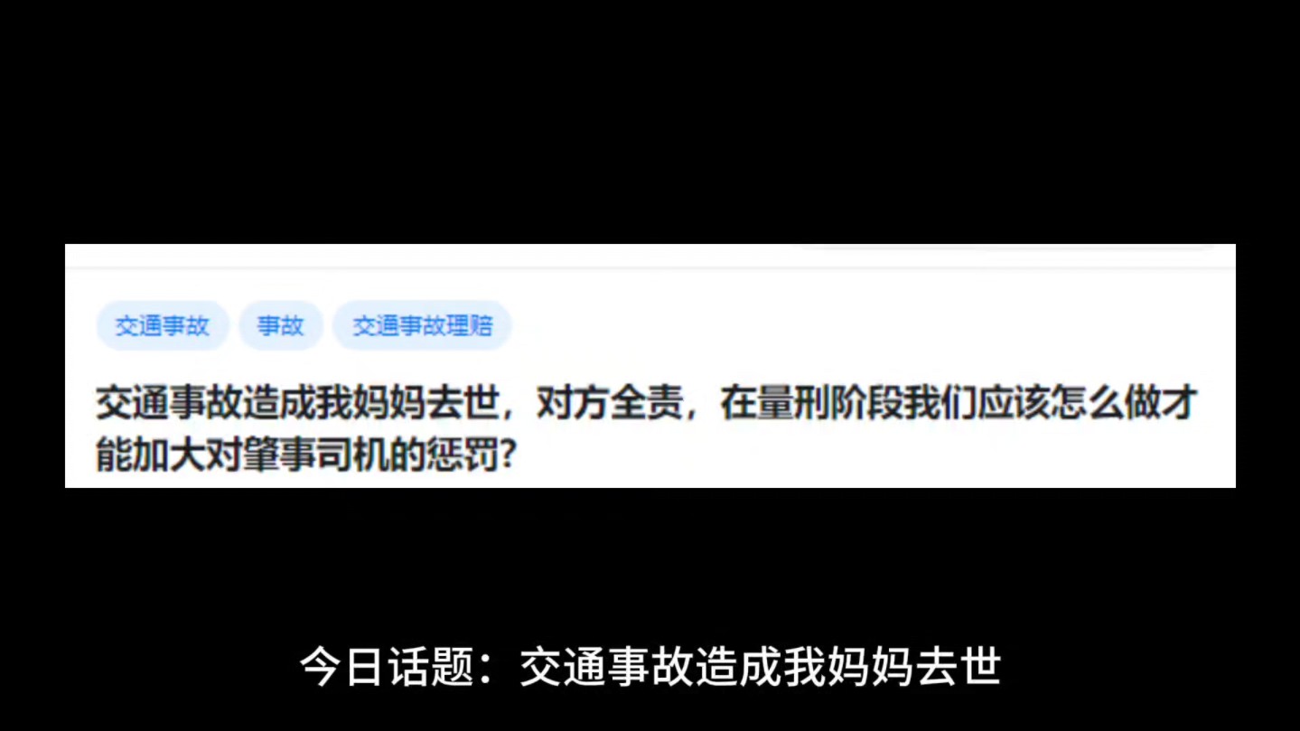 交通事故造成我妈妈去世,对方全责,在量刑阶段我们应该怎么做才能加大对肇事司机的惩罚?哔哩哔哩bilibili