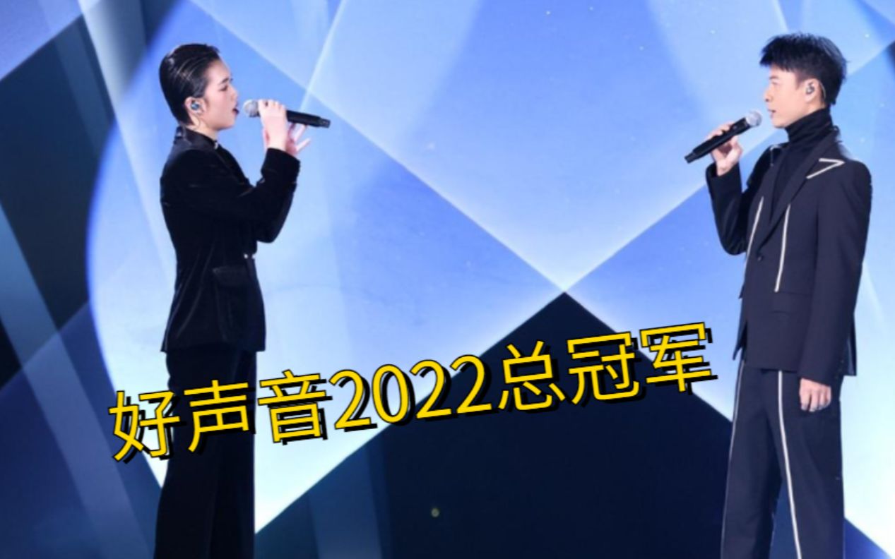 2022好声音总冠军!与李克勤合唱《飞花》一曲封神,网友:想不夺冠都难哔哩哔哩bilibili