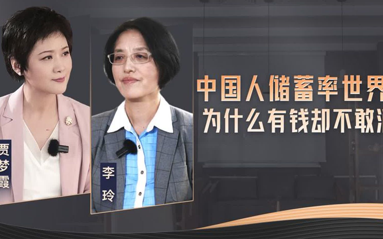 北大教授李玲:中国人储蓄率世界第一,为什么有钱却不敢消费?