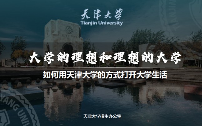 [图]天津大学回访母校招生宣讲