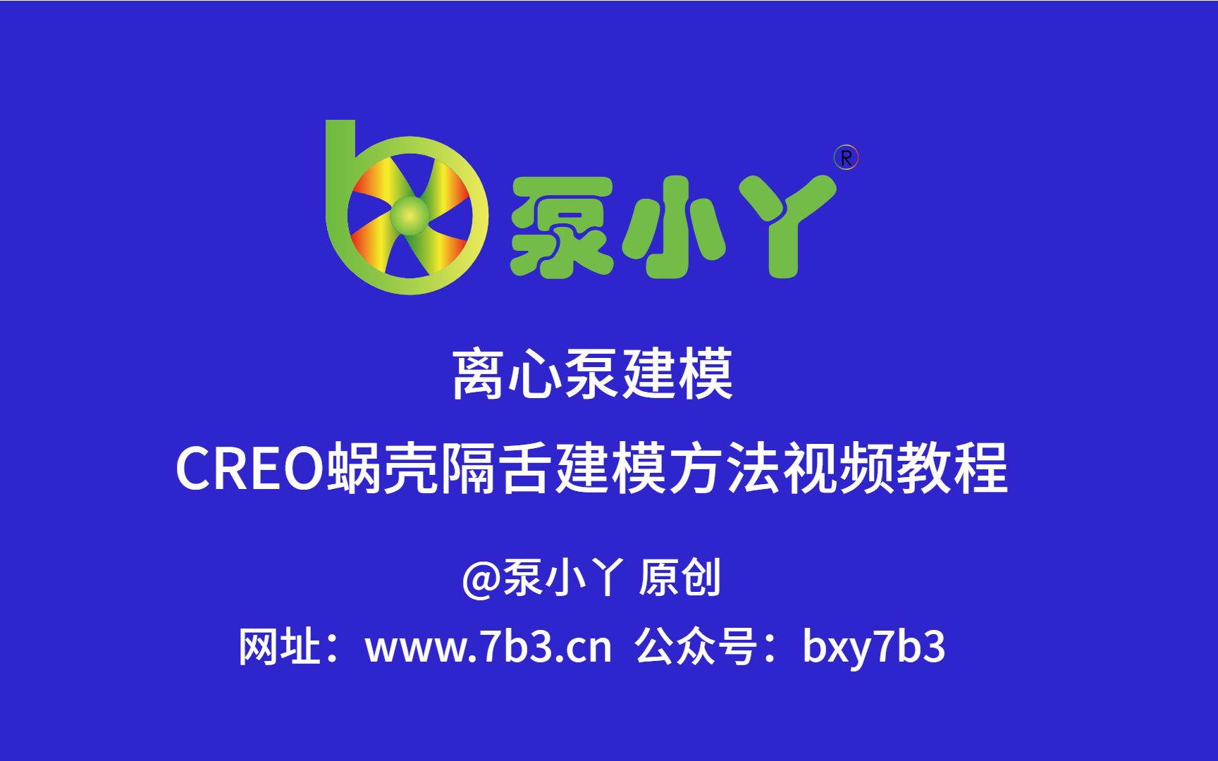 [图]CREO离心泵蜗壳隔舌建模教程《泵小丫》