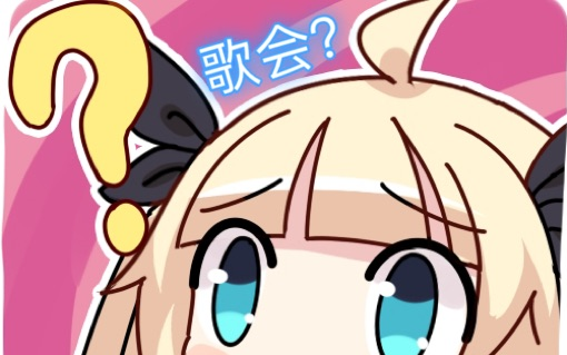 【c酱生贺】在邦邦中给阿c办一场生日歌会~_哔哩哔哩bilibili