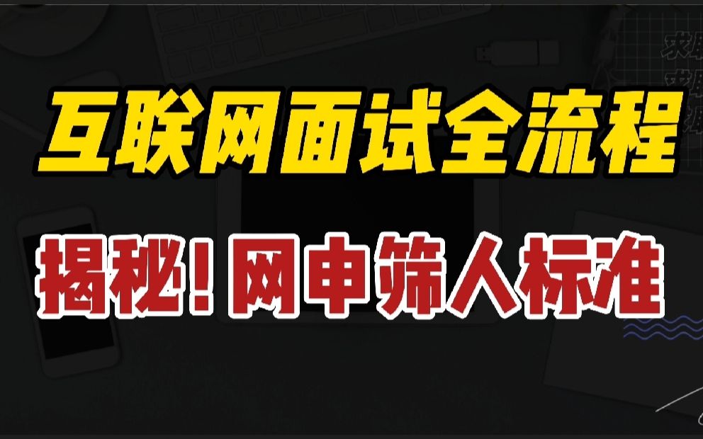 网申总被刷?大厂面试官揭秘内部大机密!网申筛人标准+避坑指南通通拿去!哔哩哔哩bilibili