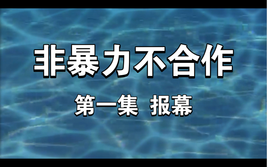 【非暴力不合作】【刘思岑】这个报幕!听出了一丝倔强欸~哔哩哔哩bilibili