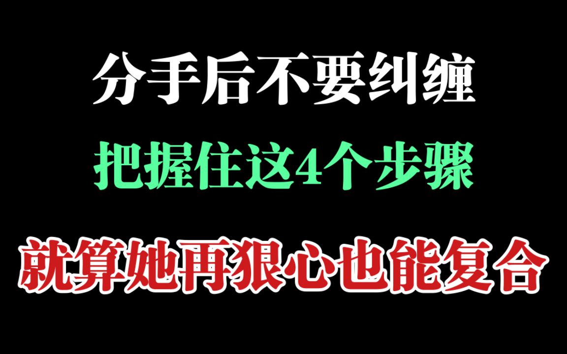 [图]女友跟你分手后不要纠缠，掌握这4个挽回步骤，就算她再狠心也能复合