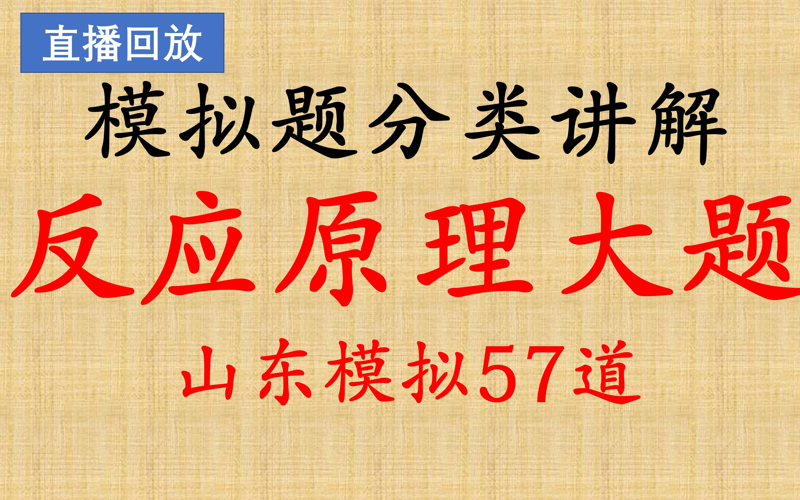 越做越精神!开刷57道山东反应原理综合题,15(2月9日直播回放)哔哩哔哩bilibili