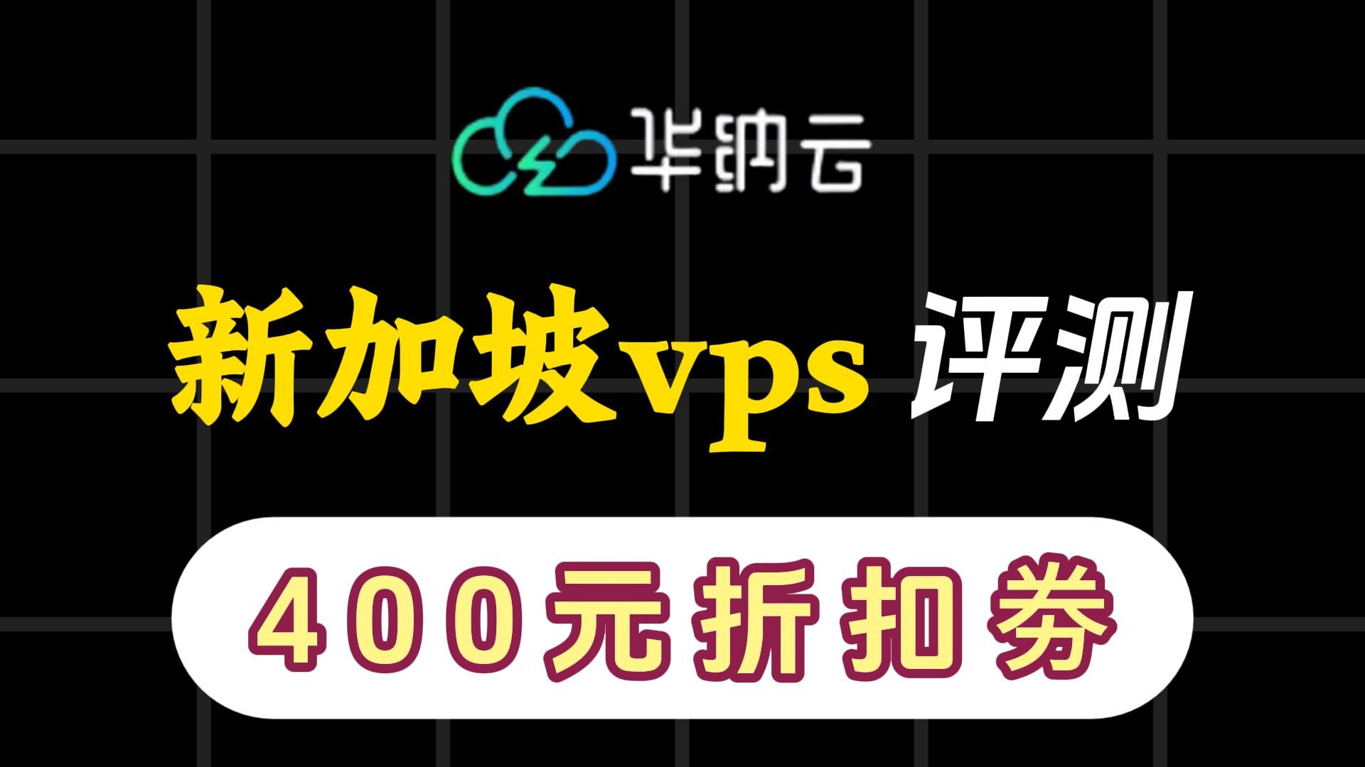 华纳云新加坡vps 性能评测,企业出海东南亚国家首选推荐 & 附400元优惠劵入口