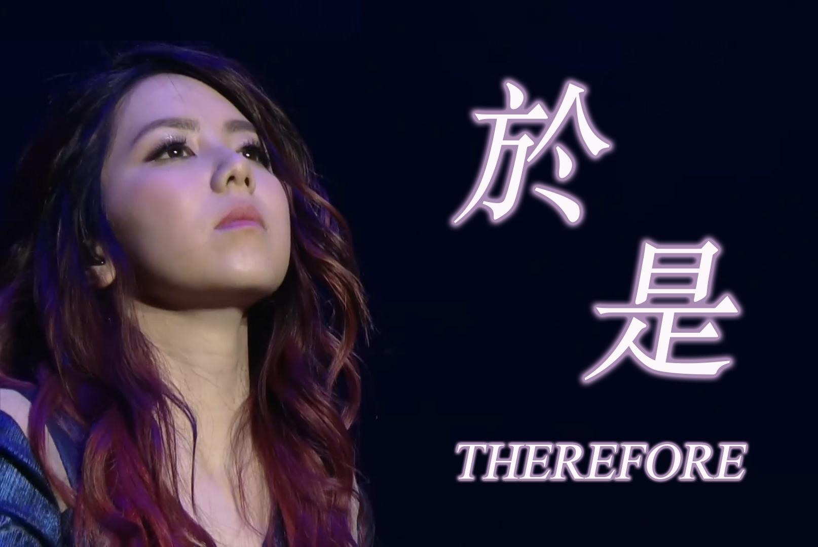 男声翻唱邓紫棋live版《于是》therefore(结尾remix版)