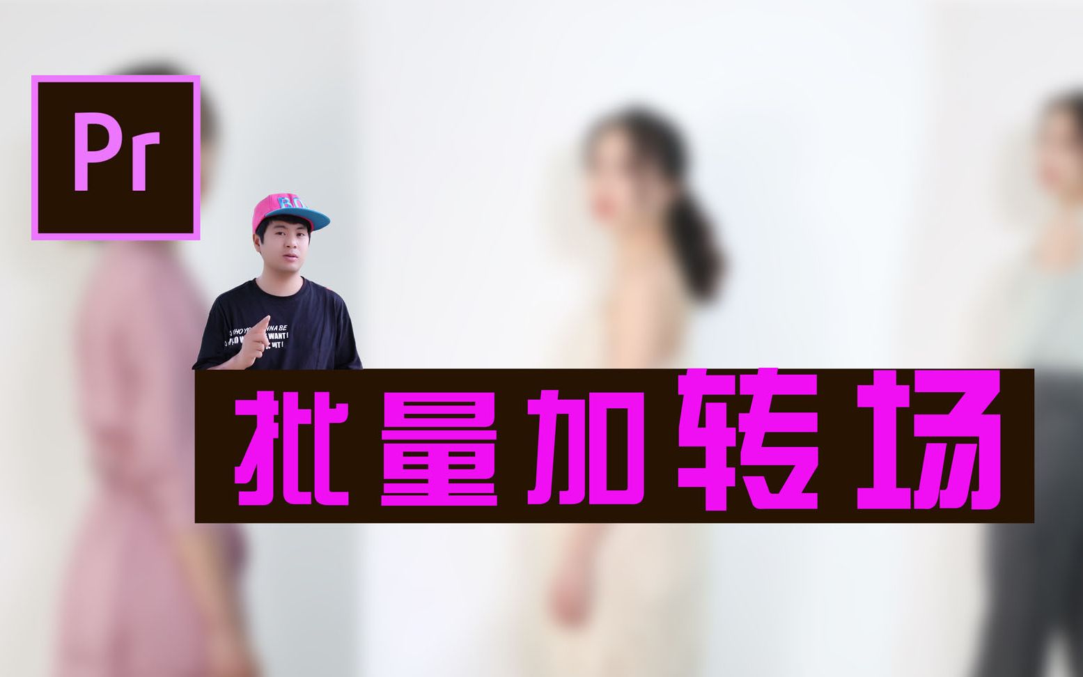 【PR教程】:如何用PR批量加转场,两招搞定哔哩哔哩bilibili