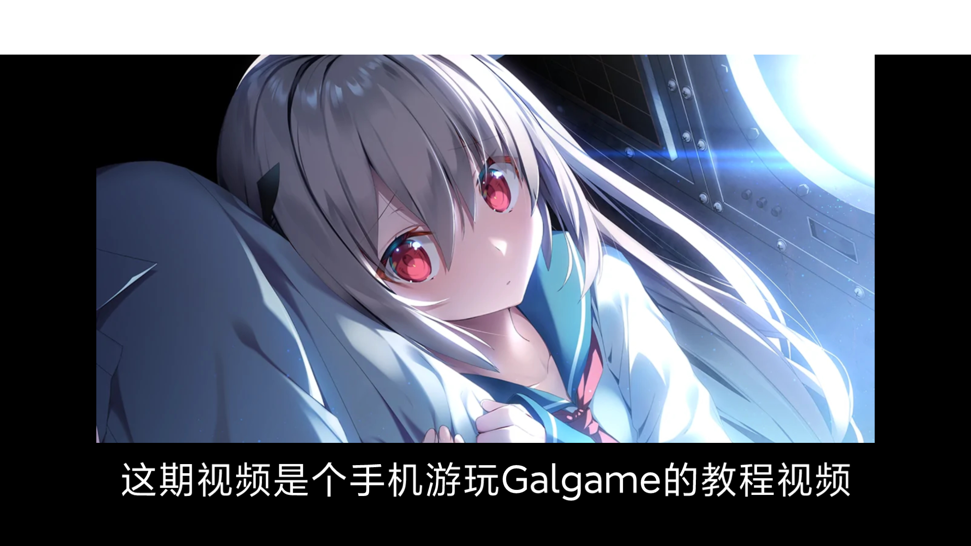 [图]【萌新向】3分钟内教会你如何在手机上玩Galgame（包含所需解压软件以及模拟器）