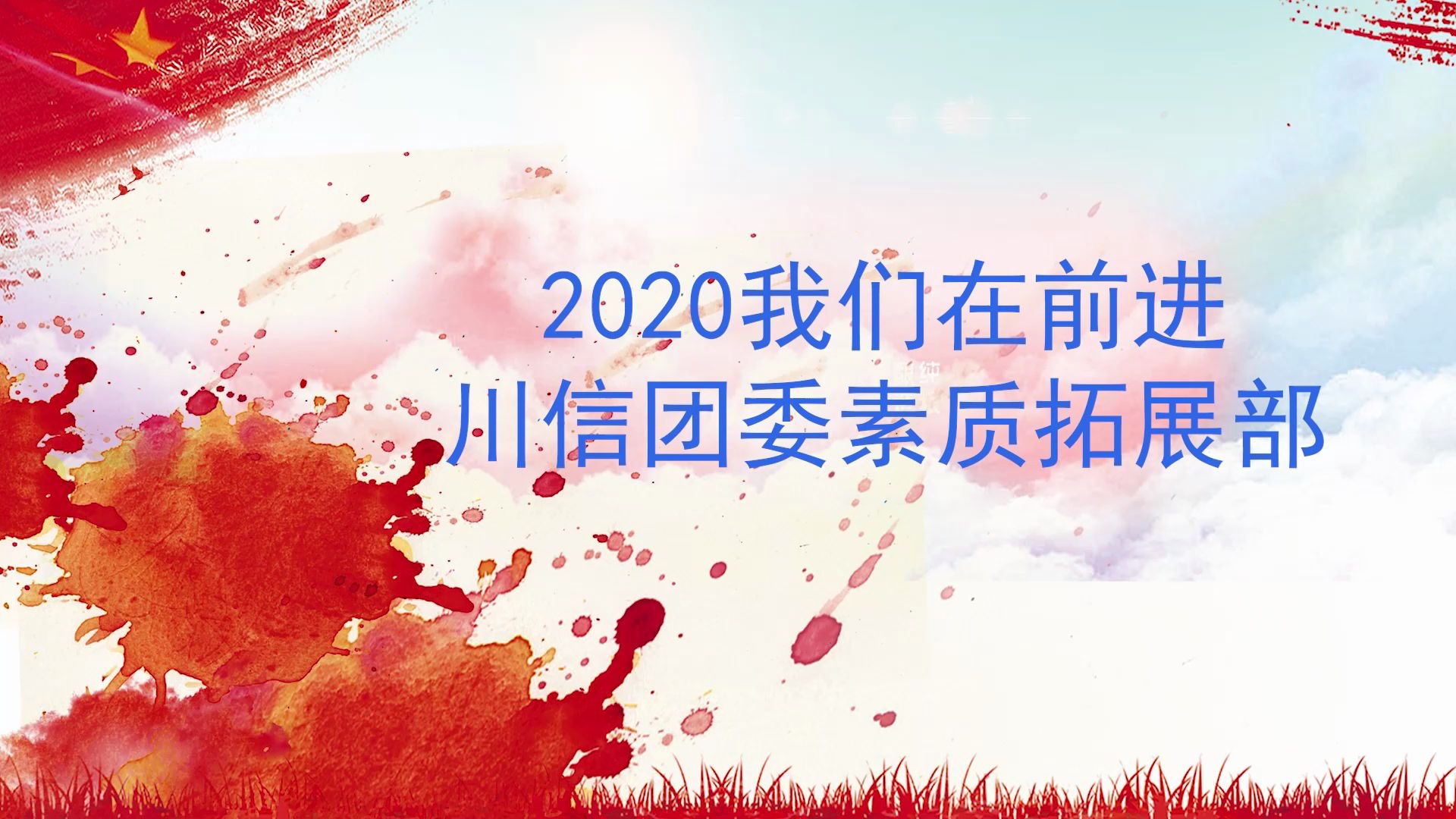 2020年川信素质拓展部素质拓展活动哔哩哔哩bilibili