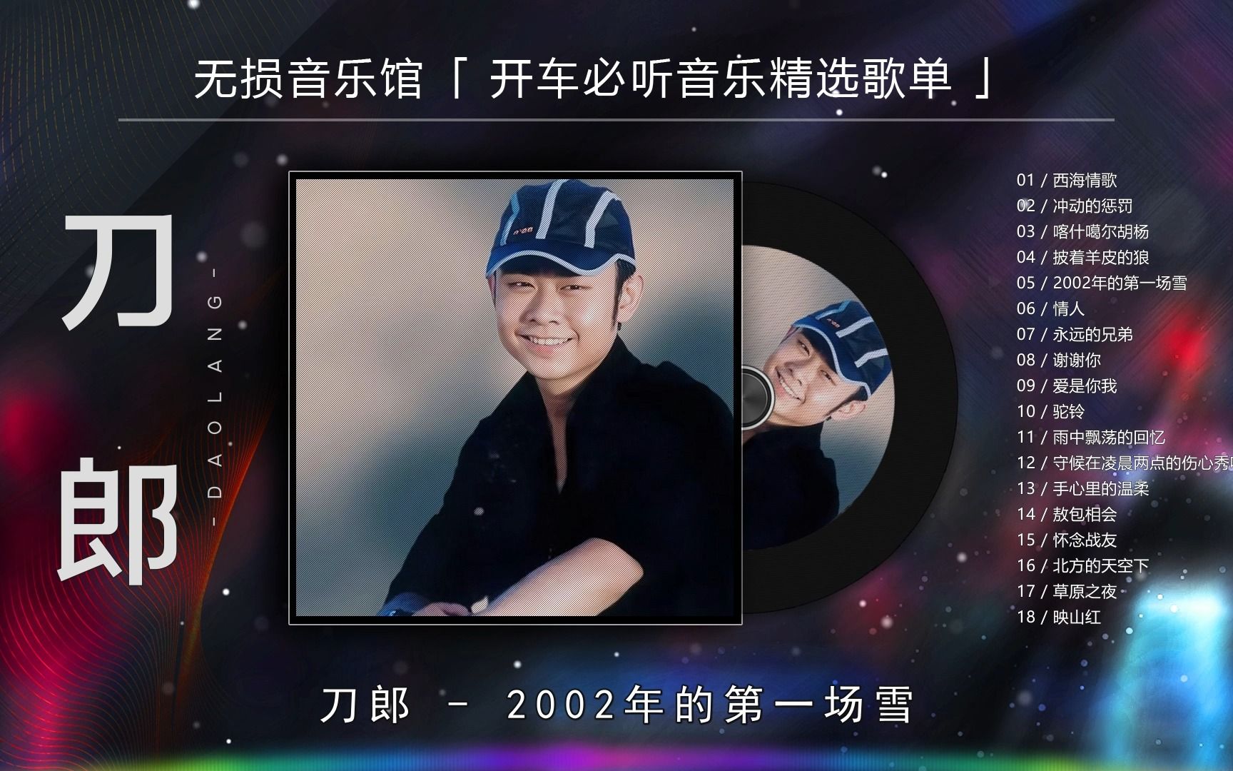 刀郎老歌《2002年的第一场雪》,重温无法超越的经典,百听不厌!