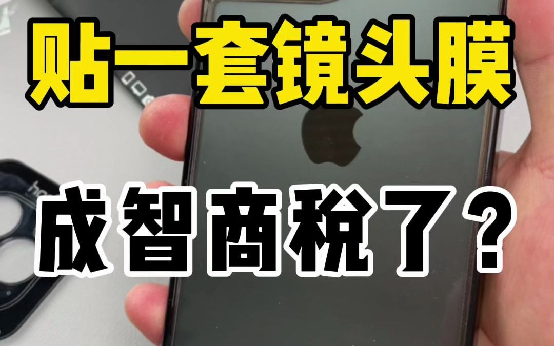 贴一套镜头膜贴出了智商税?你觉得镜头膜有必要贴吗?哔哩哔哩bilibili