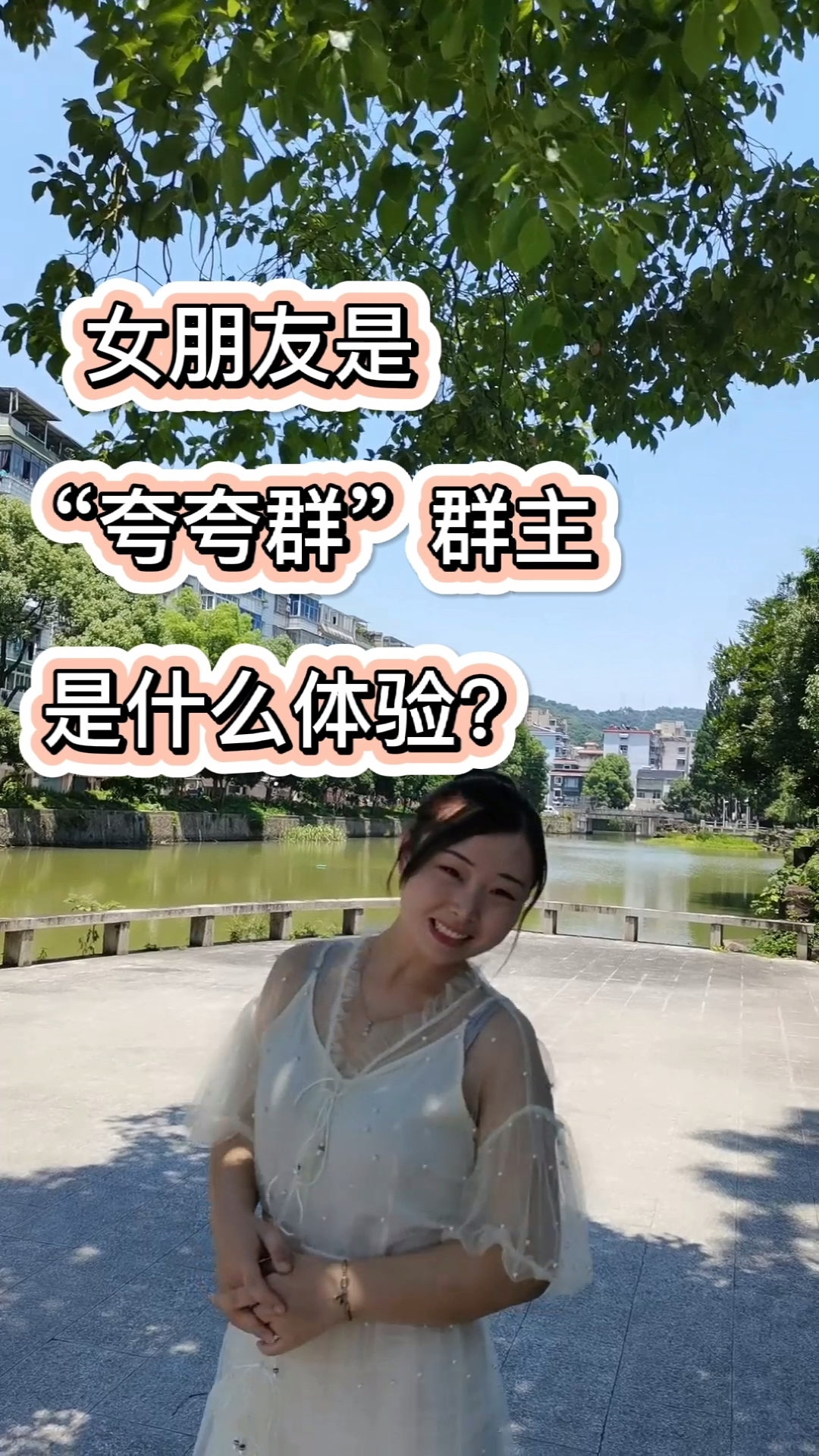 女朋友是夸夸群群主是什么体验杭州