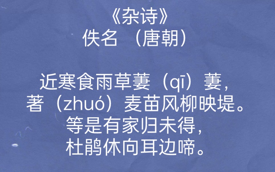 每天打卡一首古诗词:《杂诗》佚名 (唐朝)近寒食雨草萋(q䫩萋,著(zhu㳩麦苗风柳映堤.等是有家归未得,杜鹃休向耳边啼.哔哩哔哩bilibili