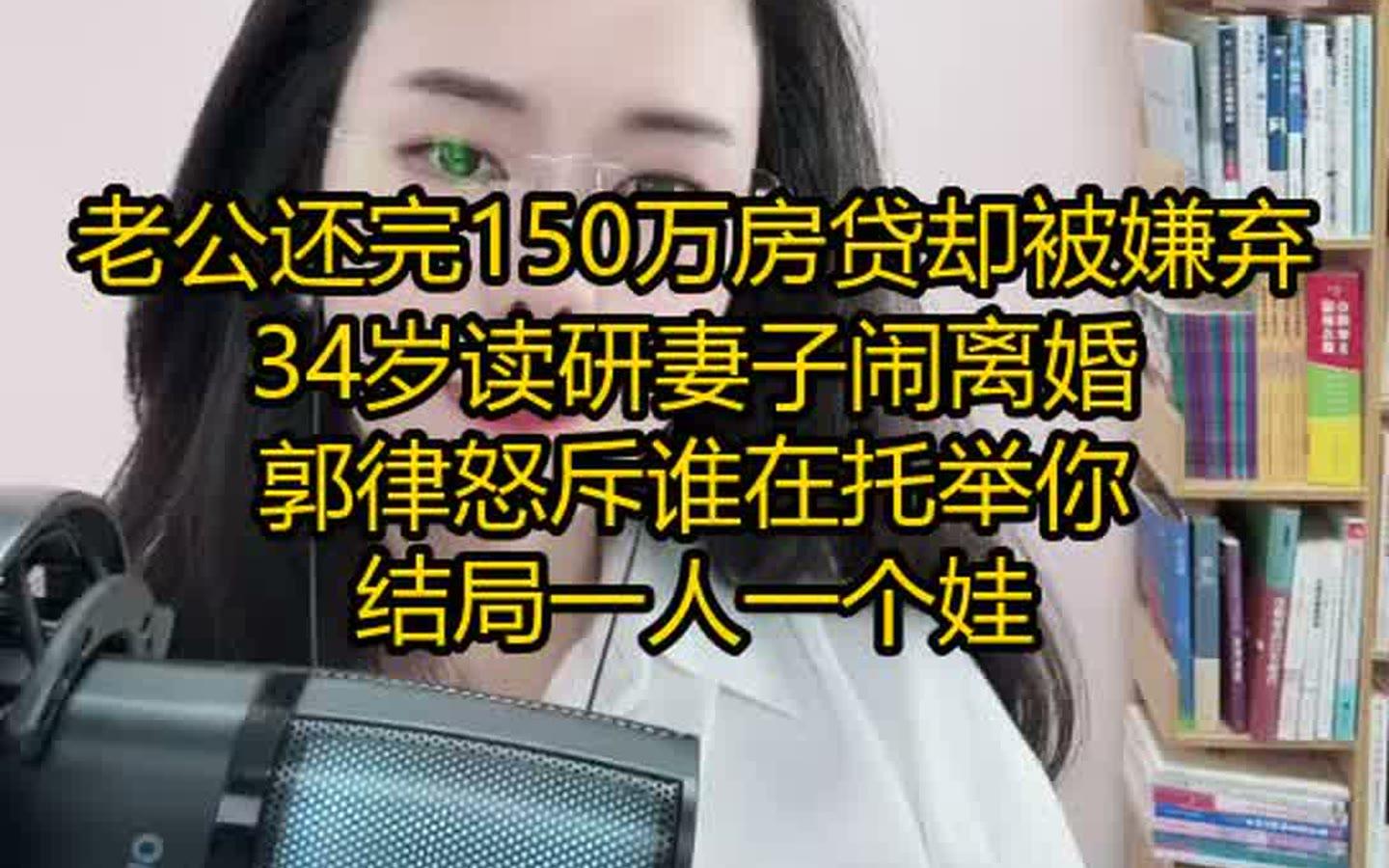 老公还完150万房贷却被嫌弃，34岁读研妻子闹离婚，郭律怒斥谁在托举你，结局一人一个娃