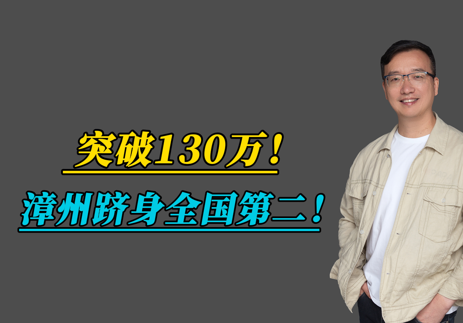 突破130万!漳州跻身全国第二!#会总说房 #漳州年味 #大美漳州 #龙文区自媒体联盟 #漳州古城哔哩哔哩bilibili