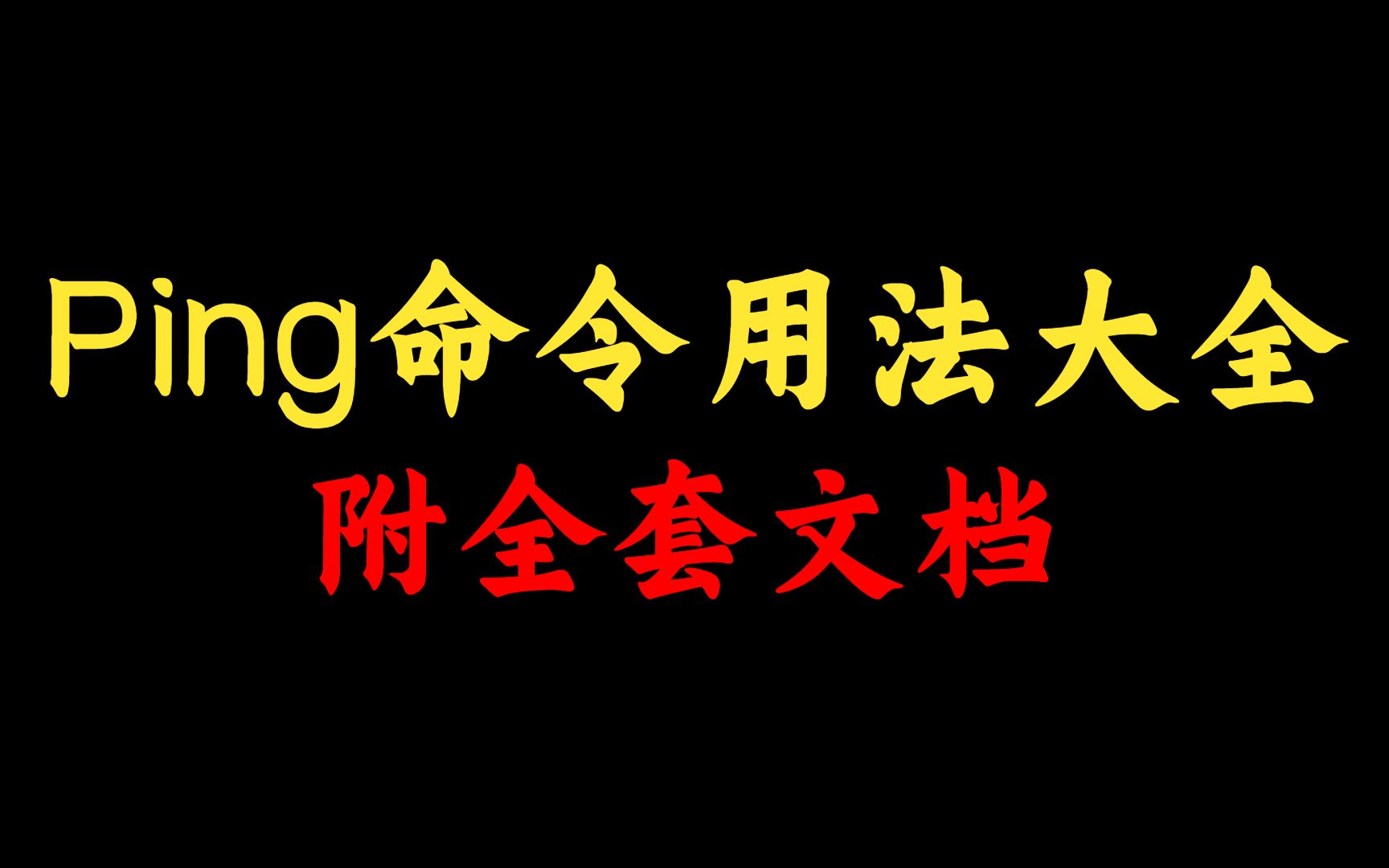 想不到吧,原来ping还能这么用,网络工程师赶紧收藏这套ping命令用法大全,学会你就是大佬!哔哩哔哩bilibili