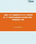 [图]【本校团队】2024年湖南师范大学040101教育学原理《311教育学专业基础综合之当代教育心理学》考研基础检测5套卷资料真题笔记课件