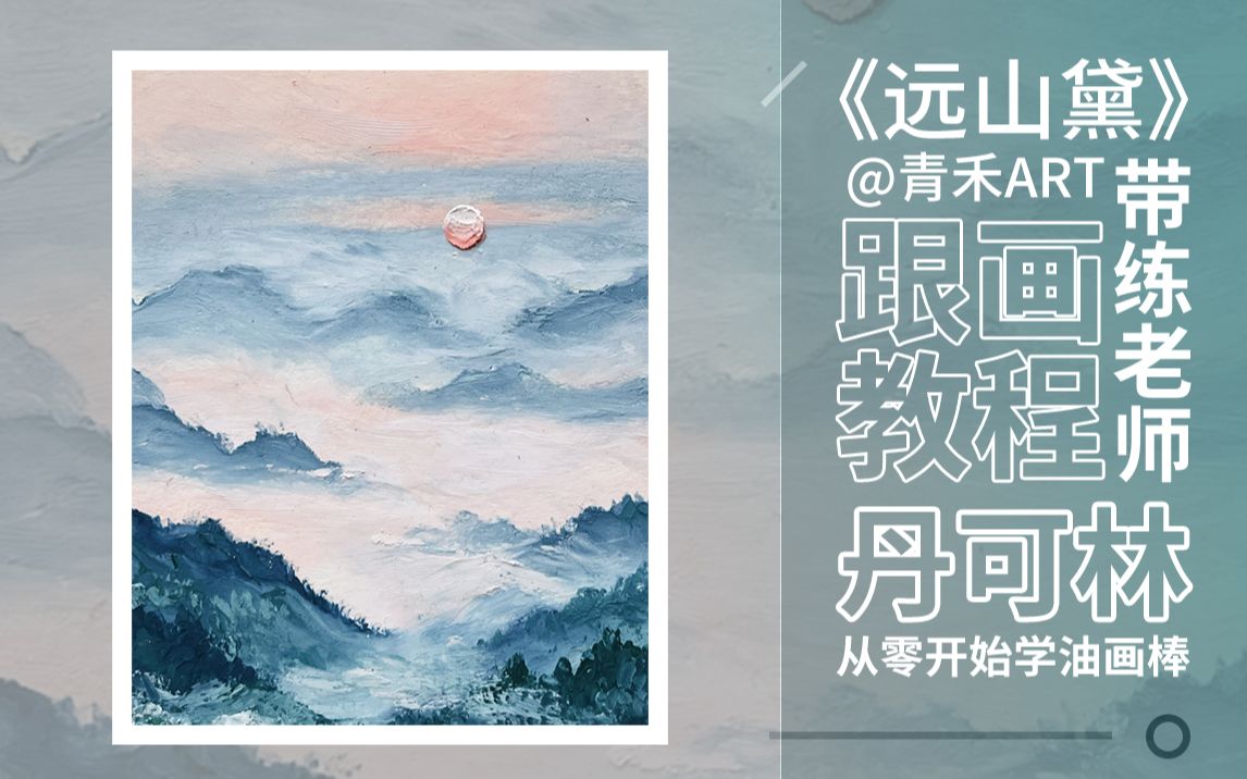 [图]「远山黛」@青禾ART