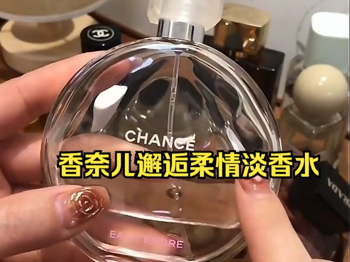 香奈儿(Chanel)邂逅柔情淡香水50ml ,温柔干净!哔哩哔哩bilibili