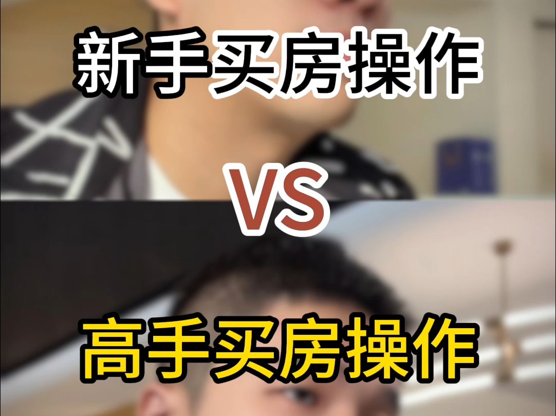 新手买房vs高手买房,这诚意金交不交?哔哩哔哩bilibili