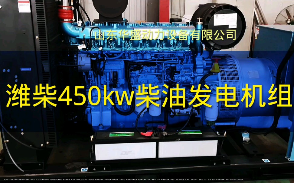 潍柴450kw柴油发电机组wP13D490E310山东华盛动力设备有限公司哔哩哔哩bilibili