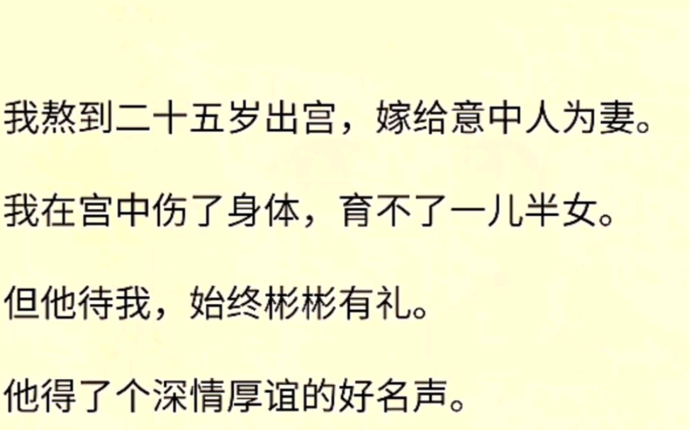 (全文完)我熬到二十五岁出宫,嫁给意中人为妻.我在宫中伤了身体,育不了一儿半女.但他待我,始终彬彬有礼.他得了个深情厚谊的好名声.哔哩哔...