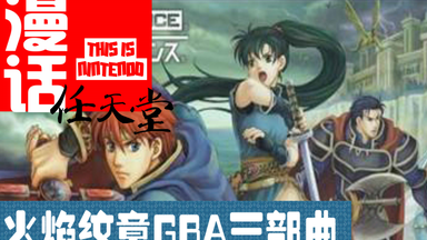 浅谈<em class="keyword">GBA</em>上的<em class="keyword">火焰纹章</em>三部曲  【漫话任天堂】