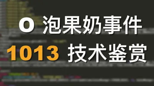 O泡果奶事件-技术赏析