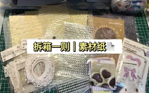 下载视频: 拆箱一则｜素材纸(^^)