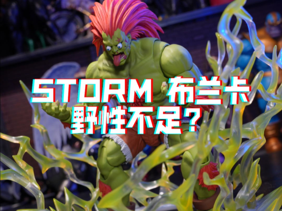 storm 街霸2 电狼 青狼 布兰卡