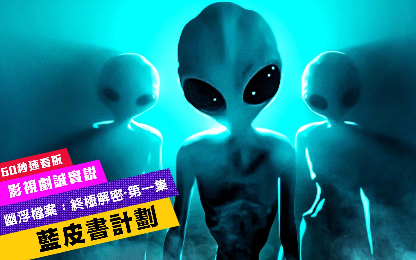 《幽浮档案:终极解密/Top Secret UFO Projects: Declassified》第一集…哔哩哔哩bilibili