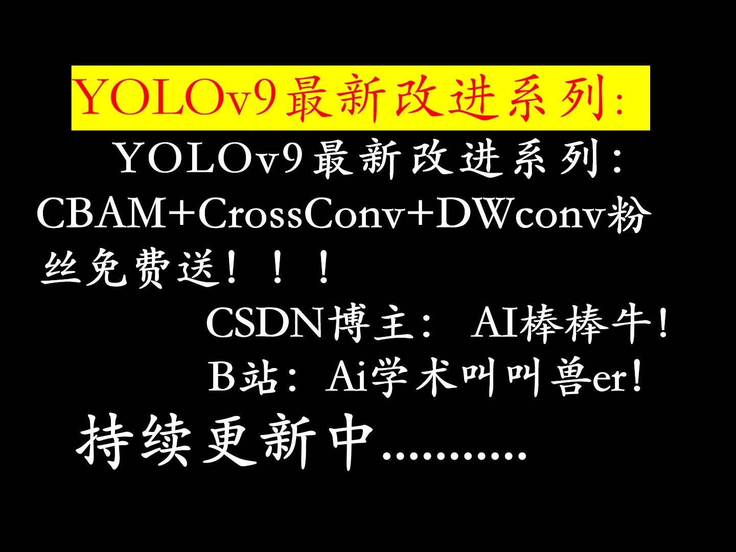 YOLOv9最新改进系列:CBAM+CrossConv+DWconv粉丝免费送!!!哔哩哔哩bilibili