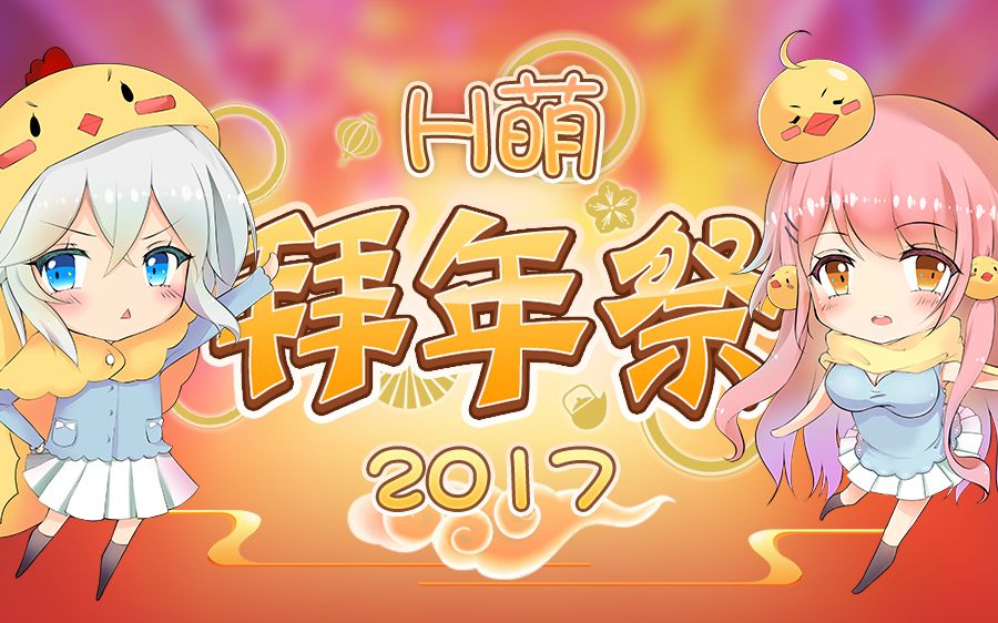 2017年H萌拜年祭,属于你我的二次元春晚哔哩哔哩bilibili