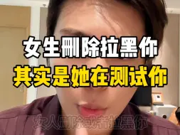 Tải video: 女人删除拉黑你，其实是她在测试你！