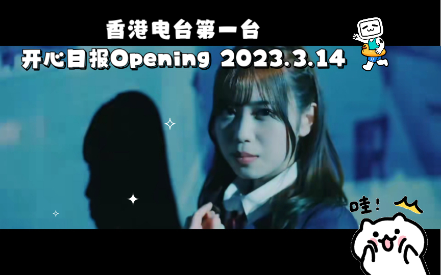 香港电台第一台开心日报Opening 2023.3.14哔哩哔哩bilibili