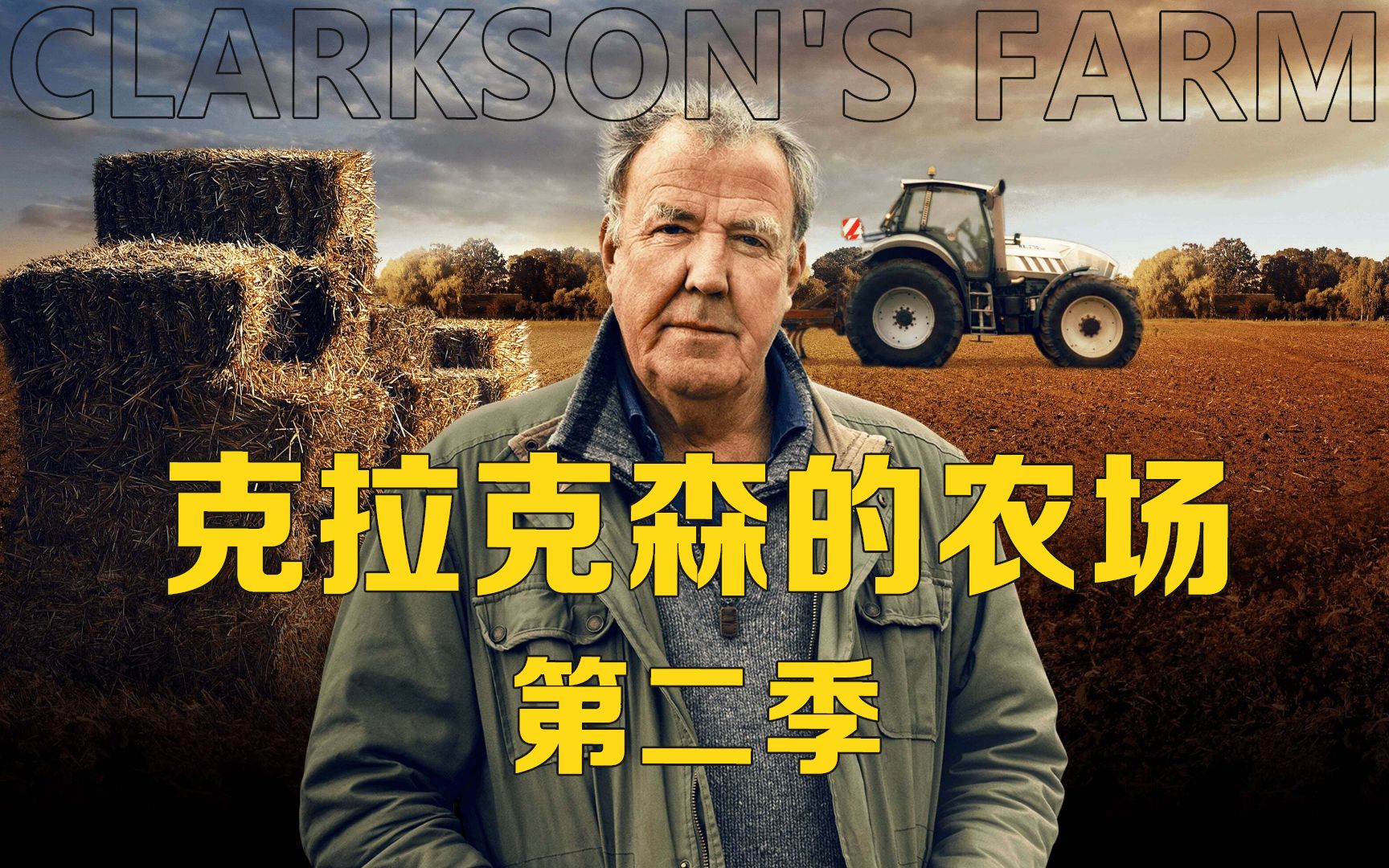 【克拉克森的农场第一季】Clarkson's Farm ,60分钟详细解说哔哩哔哩bilibili