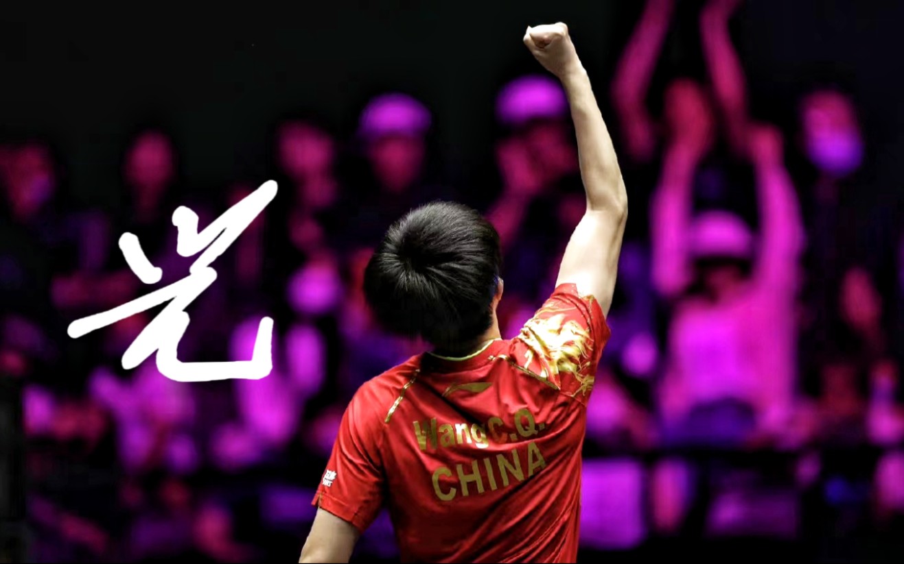 【王楚钦】"黑夜那么漫长是为了更渴望 迎接清晨第一缕曙光"