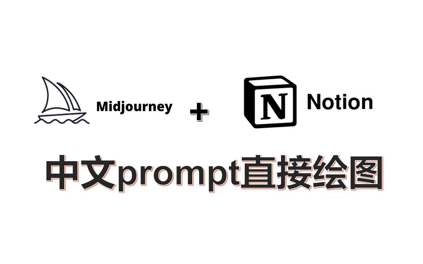 prompt生成器 | 中文直接操作Midjourney—1分钟生成一张高质量插图哔哩哔哩bilibili